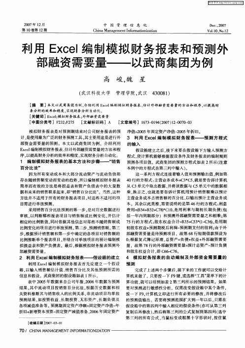 利用Excel编制模拟财务报表和预测外部融资需要量——以武商集团为例