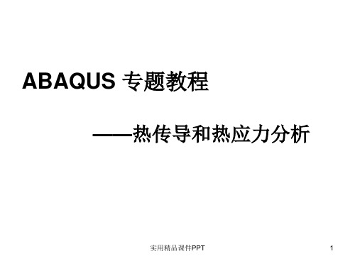 ABAQUS热分析