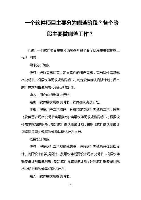 一个软件项目主要分为哪些阶段？各个阶段主要做哪些工作？