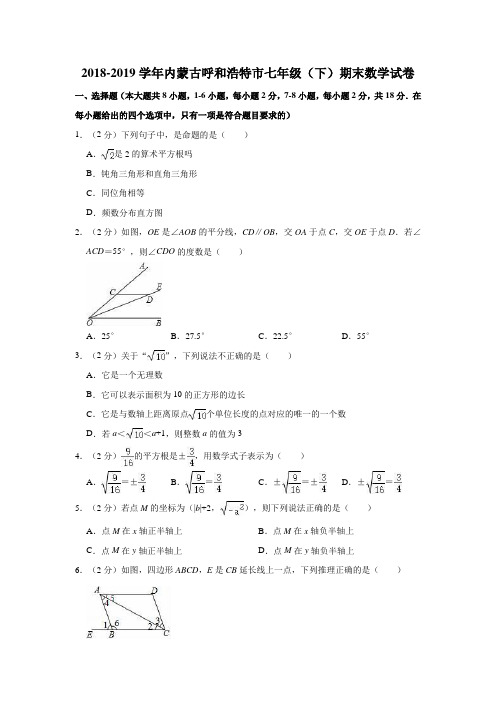 2018-2019学年内蒙古呼和浩特市七年级(下)期末数学试卷(解析版)