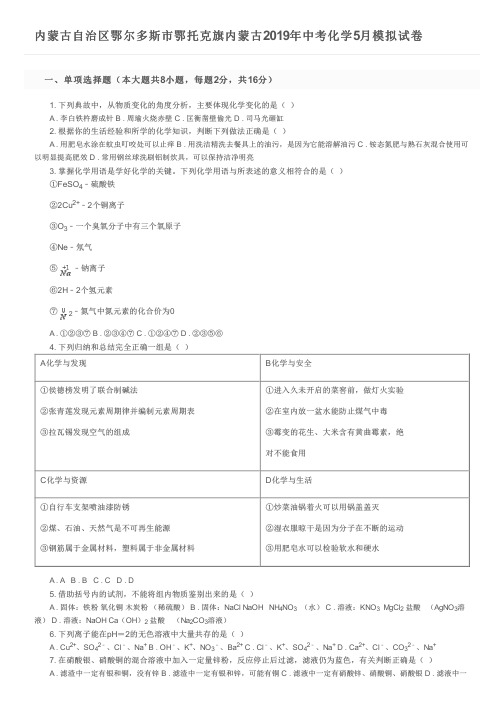 内蒙古自治区鄂尔多斯市鄂托克旗内蒙古2019年中考化学5月模拟试卷及参考答案