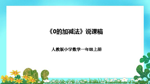 人教版小学数学一年上册《0的加减法》说课稿(附反思、板书)课件