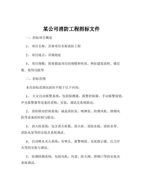 某公司消防工程招标文件