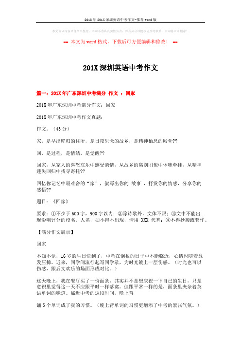 2018年201X深圳英语中考作文-推荐word版 (10页)