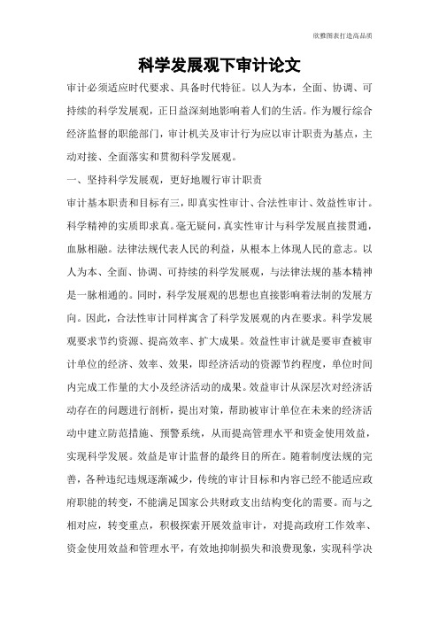 科学发展观下审计论文