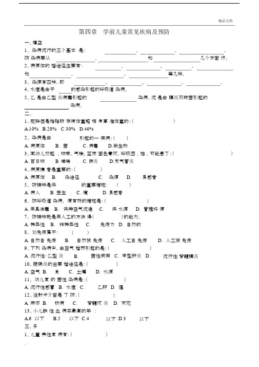 第四单元学期儿童常见疾病及预防练习题.docx