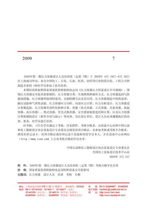 中国石油和化工勘察设计协会设备设计专业委员会