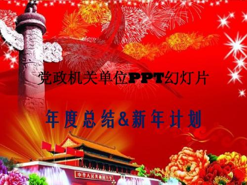 党政机关年度总结及新年计划ppt