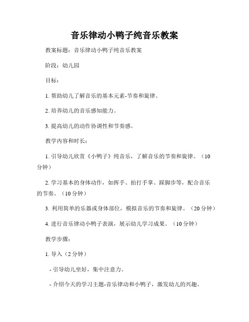 音乐律动小鸭子纯音乐教案