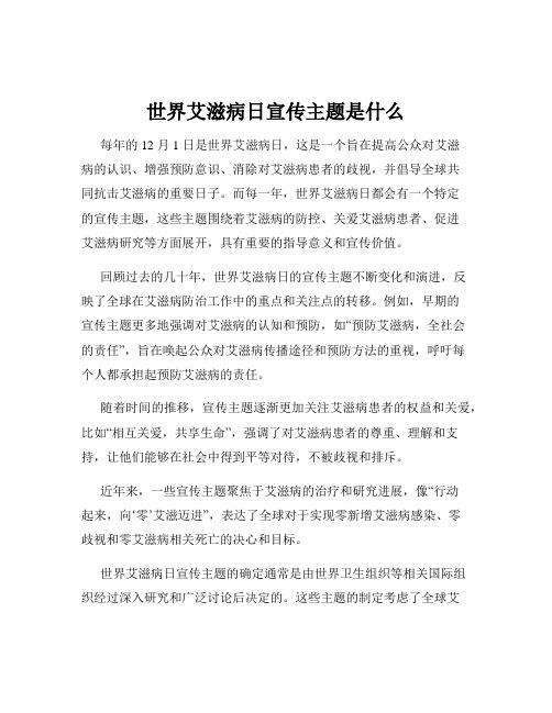 世界艾滋病日宣传主题是什么