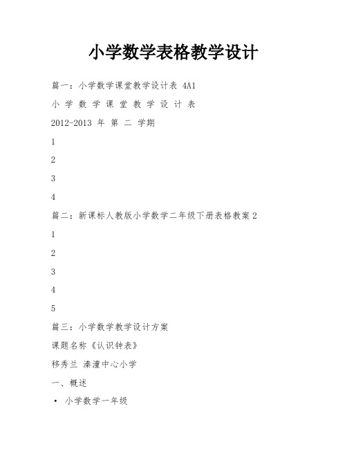 小学数学表格教学设计