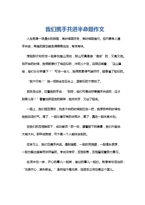 我们携手共进半命题作文