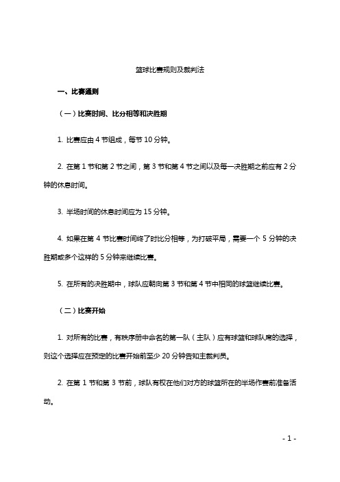 篮球比赛规则及裁判