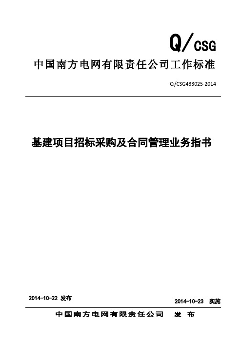 中国南方电网有限责任公司基建项目招标采购及合同管理业务指书