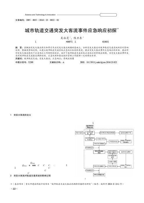 城市轨道交通突发大客流事件应急响应初探＊