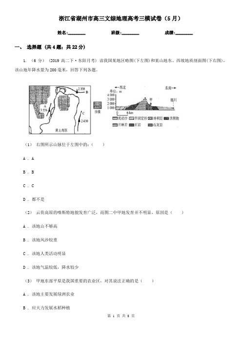 浙江省湖州市高三文综地理高考三模试卷(5月)