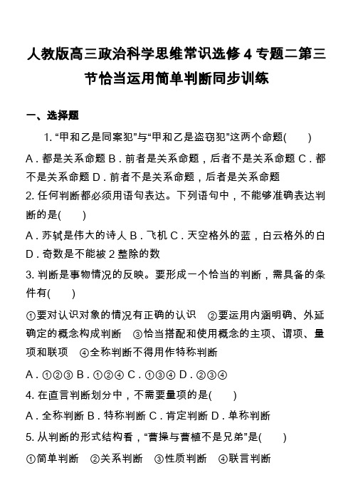 人教版高三政治科学思维常识选修4专题二第三节恰当运用简单判断同步训练