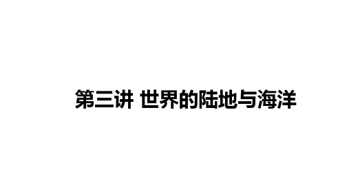 2021年中考湖南常德专用地理教材复习第三讲 世界的陆地与海洋课件