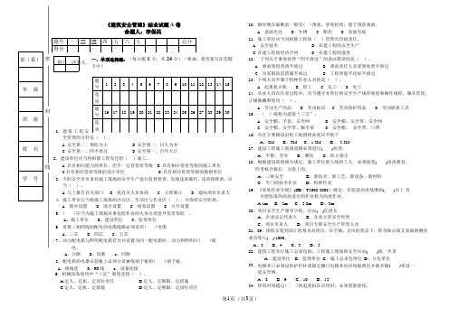 安全管理期末试题A(精)