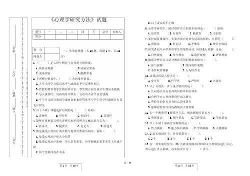 心理学研究方法考试习题A