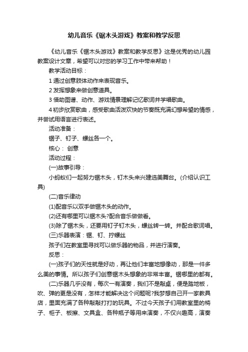 幼儿音乐《锯木头游戏》教案和教学反思