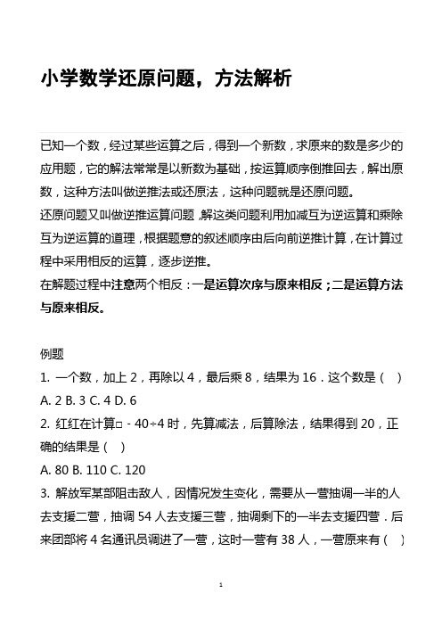 小学数学还原问题,例题解析