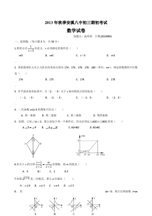 福建省安溪八中2013-2014学年九年级上期中数学试题