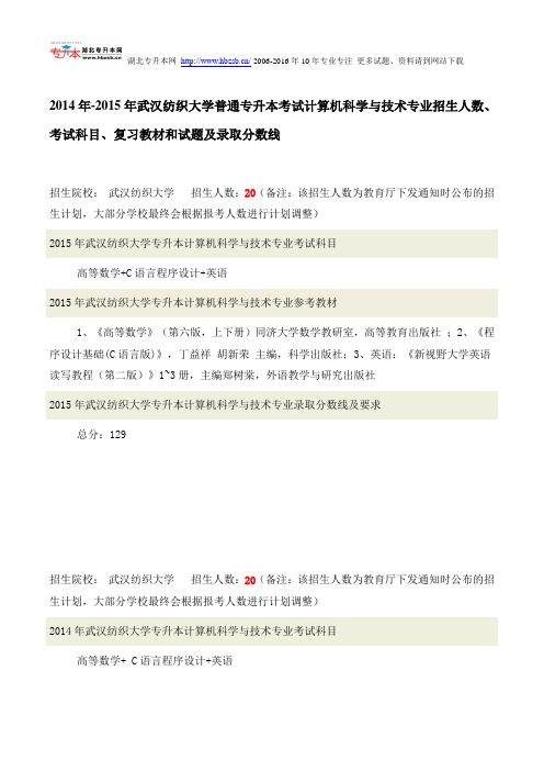 2014年-2015年武汉纺织大学普通专升本考试计算机科学与技术专业招生人数、考试科目、复习教材及录取分数线