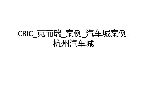 最新CRIC_克而瑞_案例_汽车城案例-杭州汽车城汇总