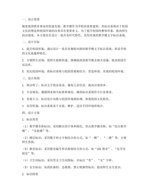 教学楼文字标识设计方案