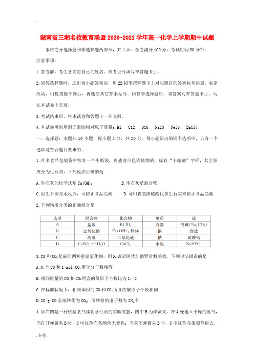 湖南省三湘名校教育联盟高一化学上学期期中试题-人教版高一全册化学试题