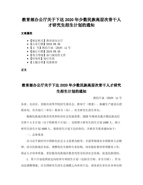 教育部办公厅关于下达2020年少数民族高层次骨干人才研究生招生计划的通知