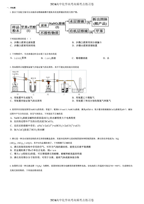 2024高中化学高考高频考点练习卷(押题版) (2331)