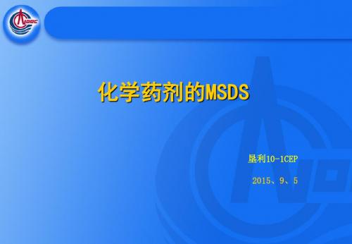 化学药剂MSDS剖析