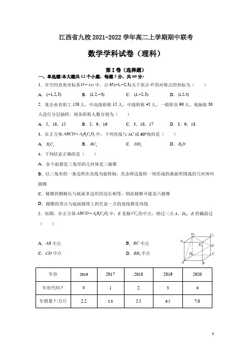 2021-2022学年江西省九校高二上学期期中联考数学(理)试题 Word版