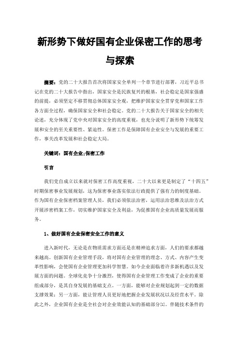 新形势下做好国有企业保密工作的思考与探索