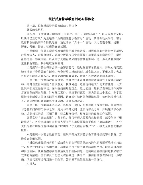 银行反腐警示教育活动心得体会