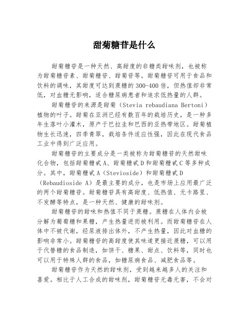 甜菊糖苷是什么