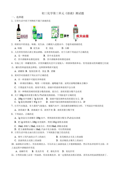 初三化学第三单元《溶液》测试题