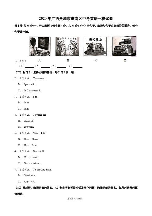 2020年广西贵港市港南区中考英语一模试卷