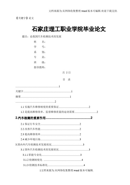 【论文】论我国汽车检测检测技术的发展文