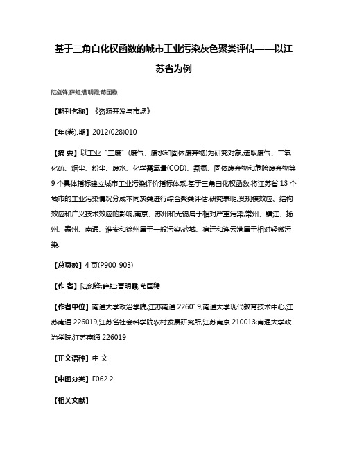 基于三角白化权函数的城市工业污染灰色聚类评估——以江苏省为例