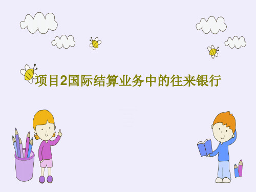 项目2国际结算业务中的往来银行共37页文档