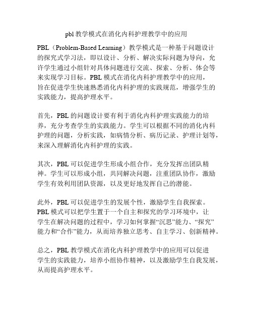 pbl教学模式在消化内科护理教学中的应用