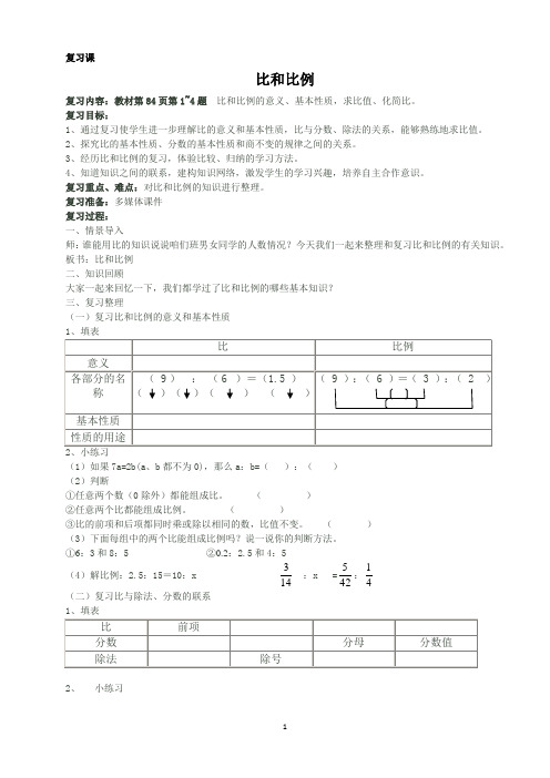 比和比例复习课教学设计(集体备课后教案)