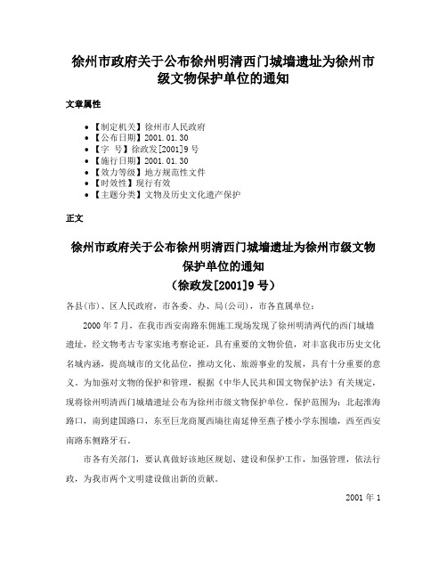 徐州市政府关于公布徐州明清西门城墙遗址为徐州市级文物保护单位的通知