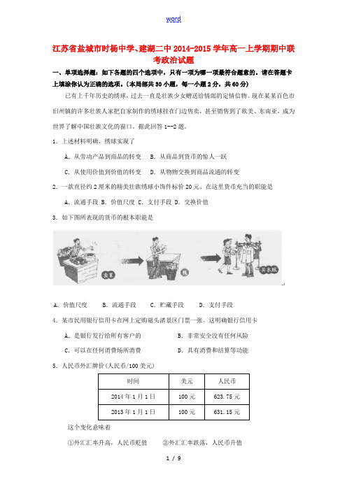 江苏省盐城市时杨中学、建湖二中2014-2015学年高一政治上学期期中联考试题