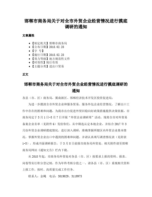 邯郸市商务局关于对全市外贸企业经营情况进行摸底调研的通知