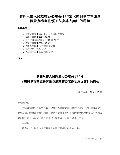 满洲里市人民政府办公室关于印发《满洲里市草原景区景点清理整顿工作实施方案》的通知