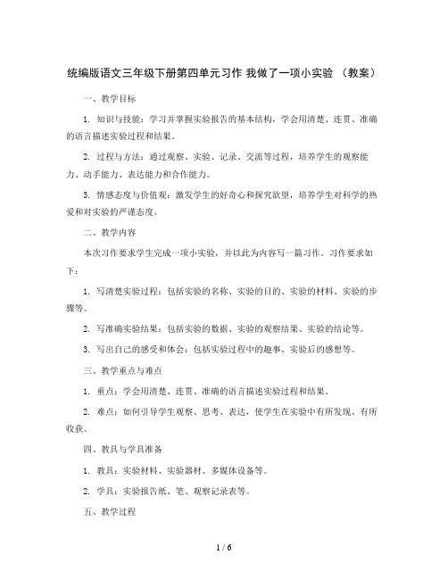 统编版语文三年级下册第四单元习作 我做了一项小实验 (教案)